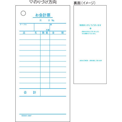 お会計票 70×150 単式（大入り） 2007E