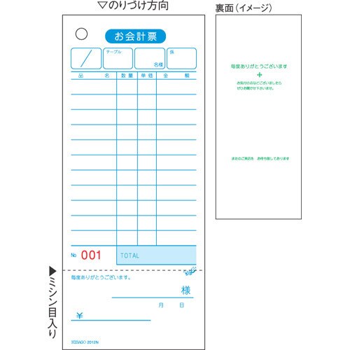 お会計票（領収証付） 75×177 単式 No.入 2012N