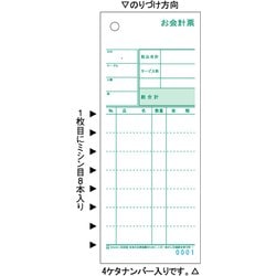 お会計票 ミシン8本・No.入 70×175 2枚複写 3030NE
