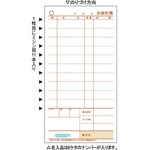 お会計票 ミシン11本入 105×200 2枚複写 3066
