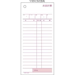 お会計票 84×185 2枚複写 3076
