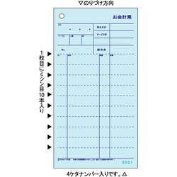 お会計票 ミシン10本・No.入 105×200 2枚複写 3127NE