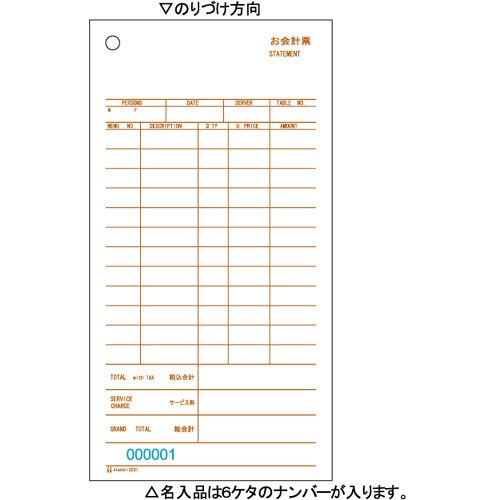お会計票（税サービス付） 105×200 3枚複写 3231