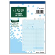 仕切書 B6タテ 2枚複写 BS0502