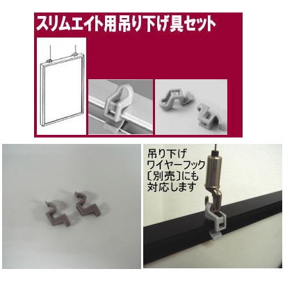 スリムエイト専用 吊り下げ具 2個セット