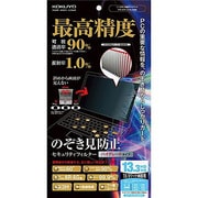 OAフィルター のぞき見防止タイプ ハイグレードタイプ(HD対応) 13.3HDワイド型用 EVF-HLPR13HDW
