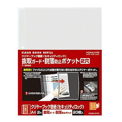 クリヤーブック替紙｢セキュリティロック｣ A4縦 2穴 20枚 ラ-SP680