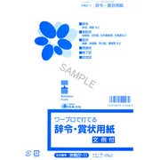ワープロで打てる 辞令・賞状用紙 B 労務22-11