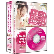 みんなのフォトムービー5 Wedding Deluxe ガイドブック付き