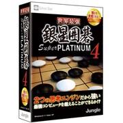 世界最強銀星囲碁 Super PLATINUM 4