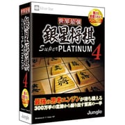 世界最強銀星将棋 Super PLATINUM 4