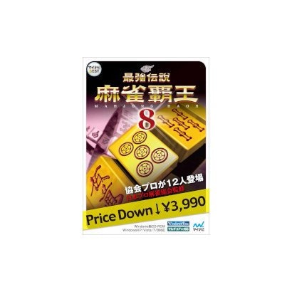 マイナビBEST 最強伝説 麻雀覇王8