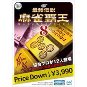 マイナビBEST 最強伝説 麻雀覇王8