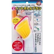 ニューペットボトルブラシソフト イエロー