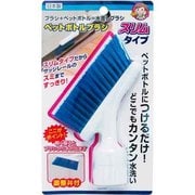 ペットボトルブラシスリムタイプ ブルー