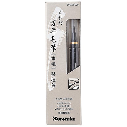 万年毛筆 本毛 替穂先 DAM2-999