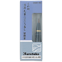 万年毛筆 漆調 替穂先 DAM3-999