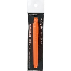 くれ竹筆 朱墨カートリッジ セリース DAN102-299