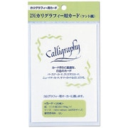 カリグラ用カード ケント紙 白 20枚 ECF100-1