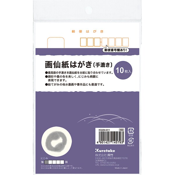 画仙紙はがき〔手漉き〕 KG204-811