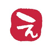 浸透いろは印 え KO902-4
