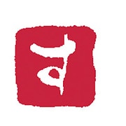 浸透いろは印 す KO902-13