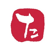 浸透いろは印 た KO902-16