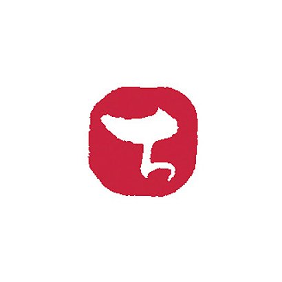 浸透いろは印 ち KO902-17