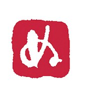 浸透いろは印 ぬ KO902-23