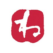 浸透いろは印 ね KO902-24