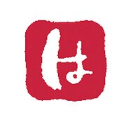 浸透いろは印 は KO902-26
