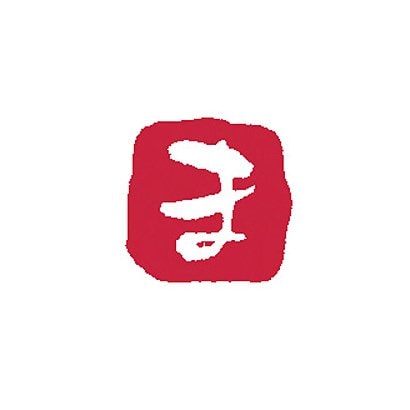 浸透いろは印 ま KO902-31