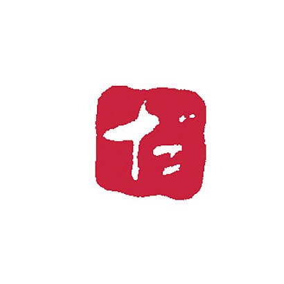 浸透いろは印 だ KO902-50