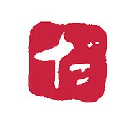 浸透いろは印 だ KO902-50