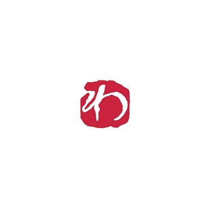 彩樺いろは印 わ KO904-46