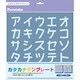 カタカナテンプレート MF-2 SBTP208-28