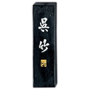 墨 智印呉竹 1.0丁型 AA7-10