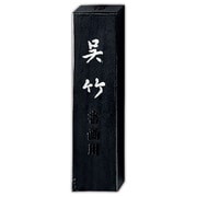 墨 信印呉竹 1.0 AA8-10