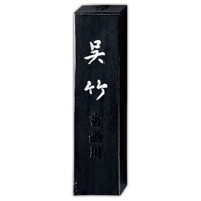 墨 信印呉竹          3.0 AA8-30