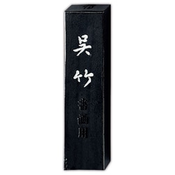 墨 信印呉竹         10.0 AA8-100