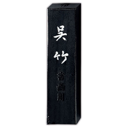 墨 信印呉竹         10.0 AA8-100
