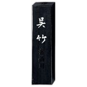 墨 信印呉竹         10.0 AA8-100
