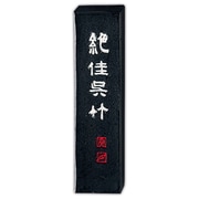 墨 絶佳呉竹          1.3 AA9-13