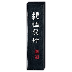 墨 絶佳呉竹          5.0 AA9-50