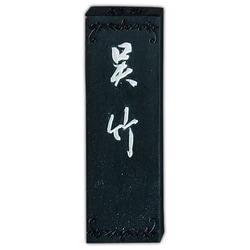 墨 絶妙呉竹          1.0 AA11-10