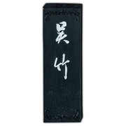 墨 絶妙呉竹          1.0 AA11-10