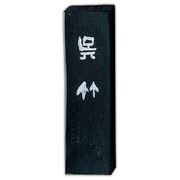 墨 絶頂呉竹          1.0 AA12-10