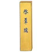 墨 金巻啓群陰         5.0 AD10-50