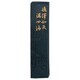 墨 四海           10.0 AE3-100