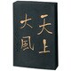 墨 天上大風          5.0 AE67-50